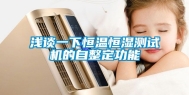 浅谈一下恒温恒湿测试机的自整定功能