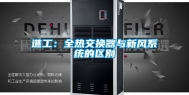 谯工：全热交换器与新风系统的区别