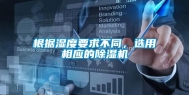 根据湿度要求不同，选用相应的除湿机