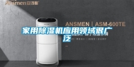 家用除湿机应用领域很广泛