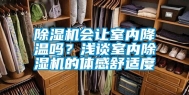 除湿机会让室内降温吗？浅谈室内除湿机的体感舒适度