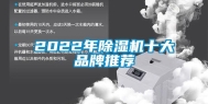 2022年除湿机十大品牌推荐