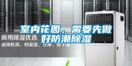 室内花园，需要先做好防潮除湿