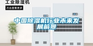 中国除湿机行业未来发展前景