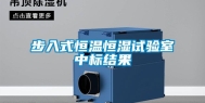 步入式恒温恒湿试验室中标结果
