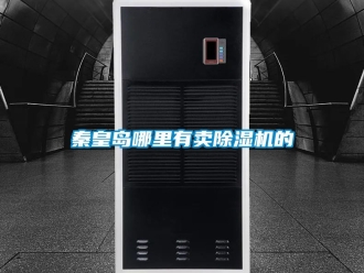 行业新闻秦皇岛哪里有卖除湿机的