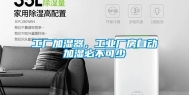 工厂加湿器，工业厂房自动加湿必不可少
