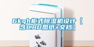 6kgh柜式除湿机设计【含CAD图纸+文档】