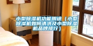 小型除湿机功能用途（小型除湿机如何清洗及小型除湿机品牌排行）