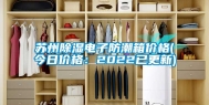 苏州除湿电子防潮箱价格(今日价格：2022已更新)