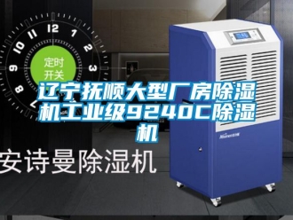 常见问题辽宁抚顺大型厂房除湿机工业级9240C除湿机
