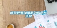 烟草行业加湿器的应用与选型
