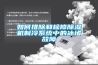 如何排除和检修除湿机制冷系统中的冰堵故障