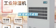 除湿机过滤网