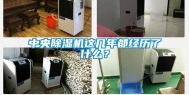 中央除湿机这几年都经历了什么？