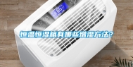 恒温恒湿箱有哪些增湿方法？