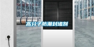 高分子防潮封堵剂