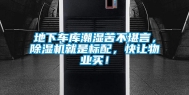 地下车库潮湿苦不堪言，除湿机就是标配，快让物业买！