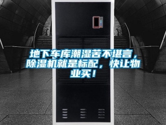 企业新闻地下车库潮湿苦不堪言，除湿机就是标配，快让物业买！