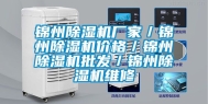 锦州除湿机厂家／锦州除湿机价格／锦州除湿机批发／锦州除湿机维修