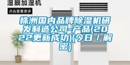株洲国内品牌除湿机研发制造公司-产品(2022更新成功)(今日／解密)