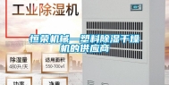恒荣机械—塑料除湿干燥机的供应商