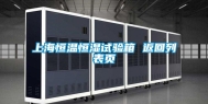 上海恒温恒湿试验箱 返回列表页