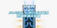 JQ-150L  小巧型可程式恒温恒湿试验箱