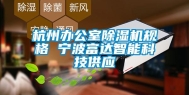 杭州办公室除湿机规格 宁波富达智能科技供应