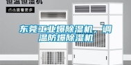 东莞工业爆除湿机，调温防爆除湿机