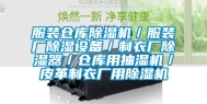 服装仓库除湿机／服装厂除湿设备／制衣厂除湿器／仓库用抽湿机／皮革制衣厂用除湿机