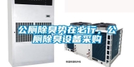 公厕除臭势在必行，公厕除臭设备采购