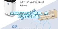 米粉烘干除湿一体机，米粉烘干没难题。