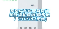秦皇岛松越健身房泳池除湿机直销(真不错！2022已更新)
