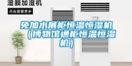 免加水展柜恒温恒湿机（博物馆通柜恒温恒湿机）
