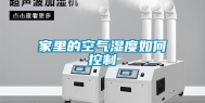 家里的空气湿度如何控制