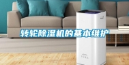 转轮除湿机的基本维护