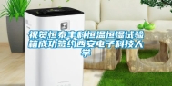 祝贺恒泰丰科恒温恒湿试验箱成功签约西安电子科技大学