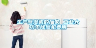 生产除湿机的厂家 工业大功率除湿机费用