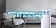 郑州低露点除湿机哪一款好(【必看】2022已更新)