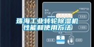 珠海工业转轮除湿机性能和使用方法