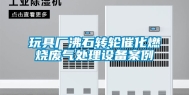 玩具厂沸石转轮催化燃烧废气处理设备案例