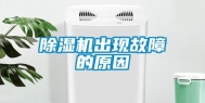 除湿机出现故障的原因