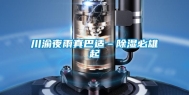 川渝夜雨真巴适–除湿必雄起