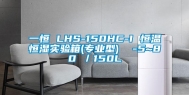 一恒 LHS-150HC-I 恒温恒湿实验箱(专业型)  -5~80℃／150L
