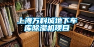 上海万科城地下车库除湿机项目