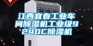 江西宜春工业车间除湿机工业级9240C除湿机