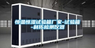 恒温恒湿试验箱厂家-试验箱-利拓检测仪器