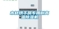 木材烘干房专用耐高温除湿机