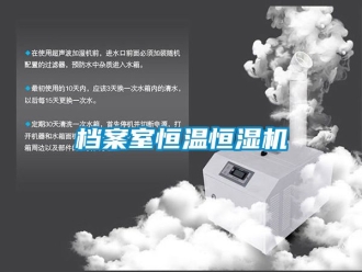 知识百科档案室恒温恒湿机